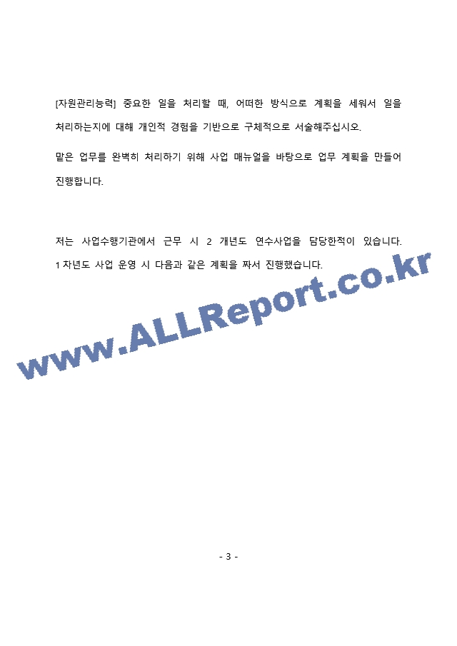한국수자원공사 행정직 최종 합격 자기소개서(자소서)   (4 페이지)